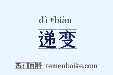 递变是什么意思的图片